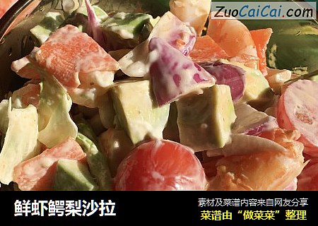 鲜虾鳄梨沙拉