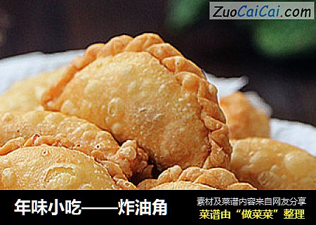 年味小吃——炸油角