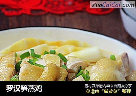 罗汉笋蒸鸡