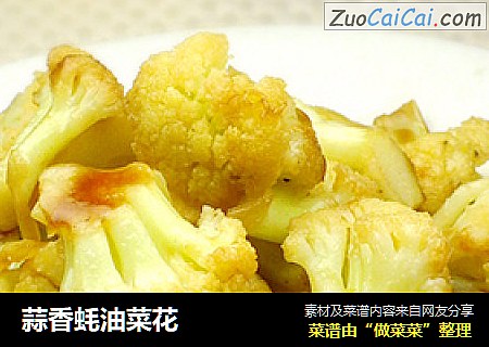 蒜香蚝油菜花