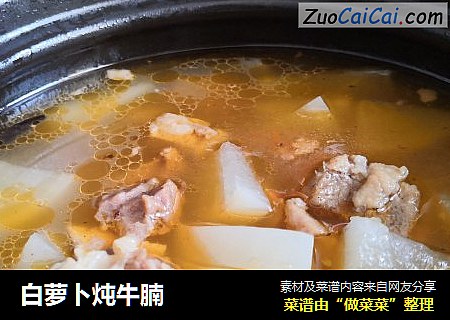 白萝卜炖牛腩