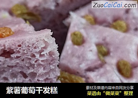 紫薯葡萄干发糕