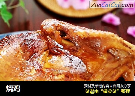 烧鸡