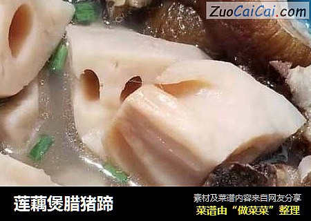 莲藕煲腊猪蹄
