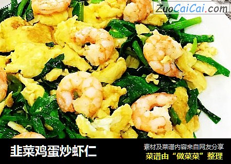 韭菜鸡蛋炒虾仁