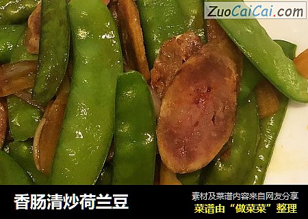 香肠清炒荷兰豆