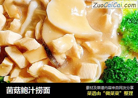 菌菇鲍汁捞面