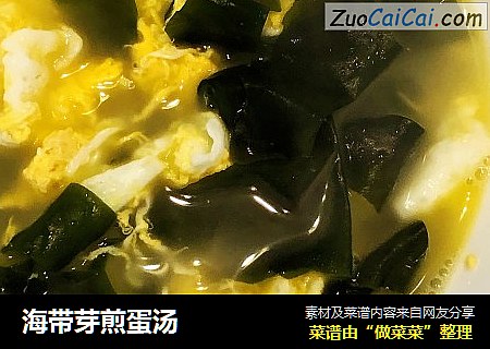 海带芽煎蛋汤