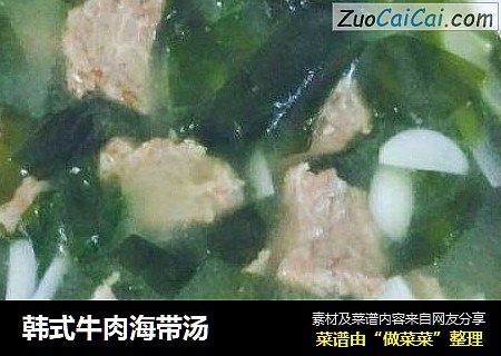 韩式牛肉海带汤