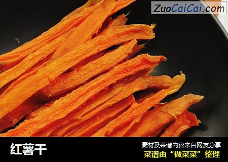 红薯干