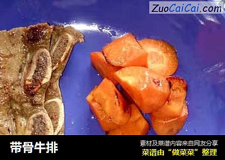 带骨牛排