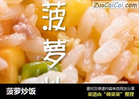 菠萝炒饭