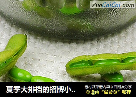 夏季大排档的招牌小菜---五香毛豆