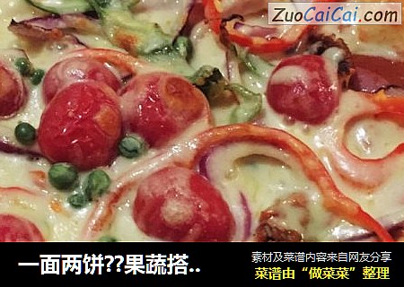 一面两饼??果蔬搭配??芝士厚卷边蔬菜火腿奶比萨????芝士椰油底薄饼水果挞比萨??