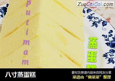 八寸蒸蛋糕