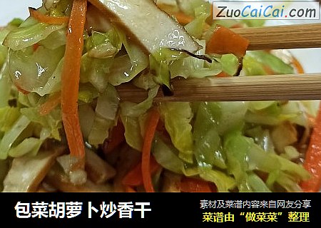 包菜胡萝卜炒香干