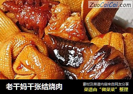 老干妈千张结烧肉