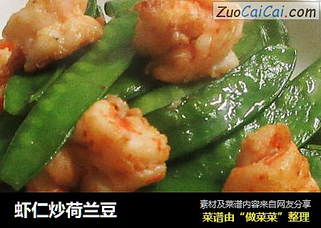 虾仁炒荷兰豆