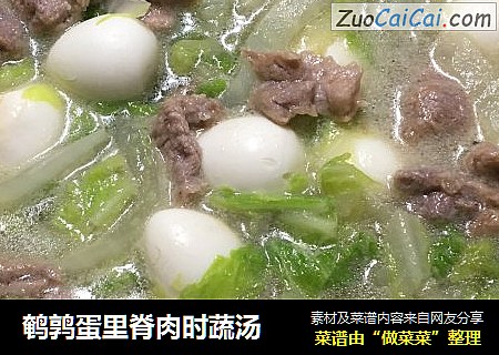 鹌鹑蛋里脊肉时蔬汤