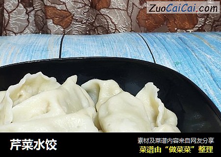 芹菜水饺