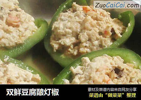 双鲜豆腐酿灯椒