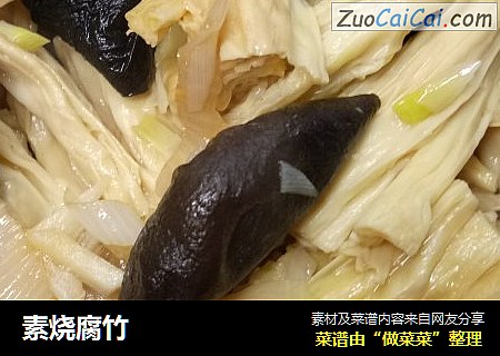 素烧腐竹