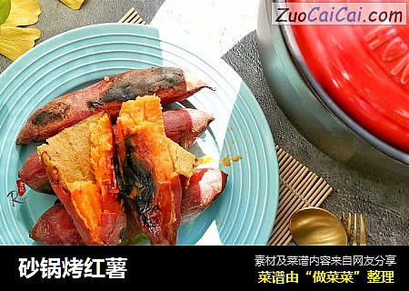 砂锅烤红薯