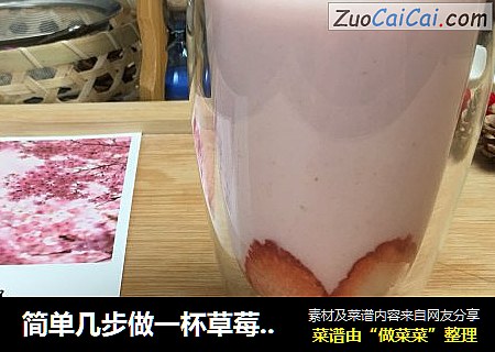 简单几步做一杯草莓酸奶奶昔，大人小孩都喜欢的甜品。