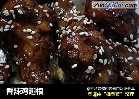 香辣鸡翅根
