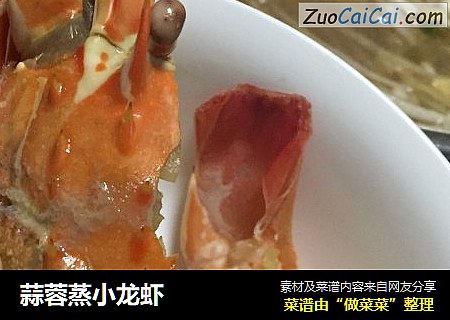 蒜蓉蒸小龙虾