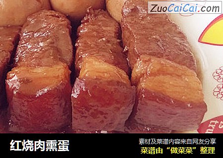 红烧肉熏蛋