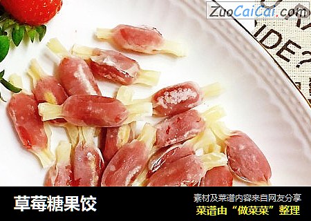草莓糖果饺