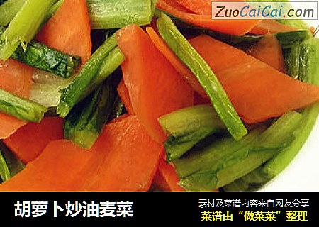 胡萝卜炒油麦菜