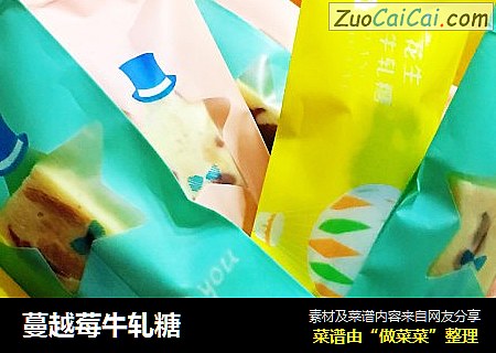 蔓越莓牛轧糖