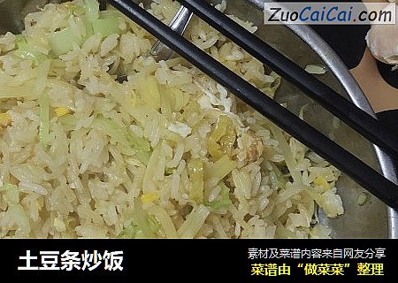 土豆条炒饭