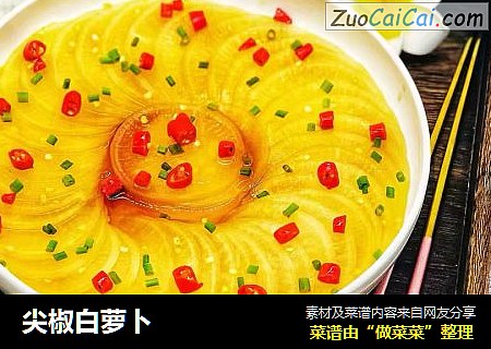 尖椒白萝卜