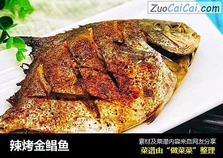 辣烤金鲳鱼