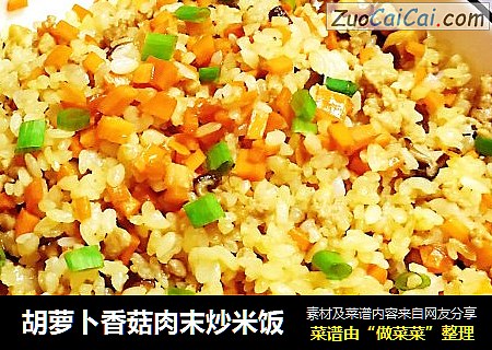 胡萝卜香菇肉末炒米饭