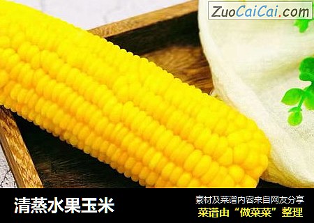 清蒸水果玉米