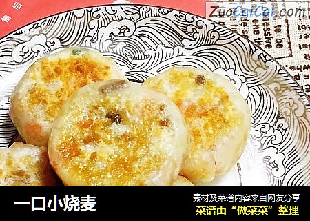 一口小烧麦
