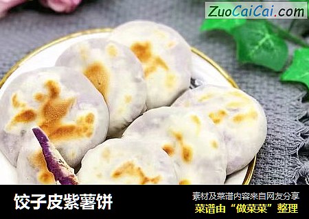 饺子皮紫薯饼
