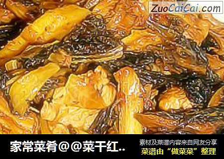 家常菜肴@@菜干红烧猪肉