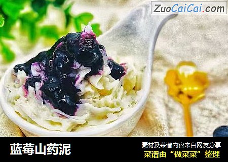 蓝莓山药泥