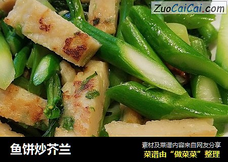 鱼饼炒芥兰