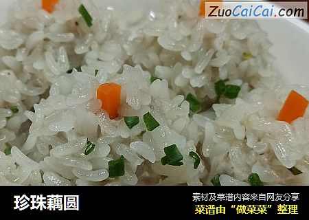 珍珠藕圆