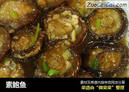 素鲍鱼