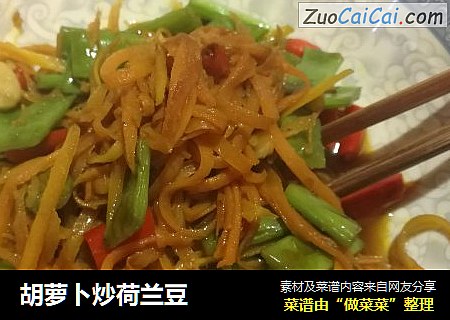 胡萝卜炒荷兰豆