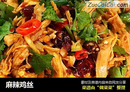 麻辣鸡丝