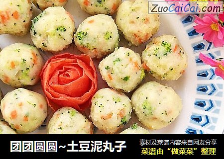 团团圆圆~土豆泥丸子
