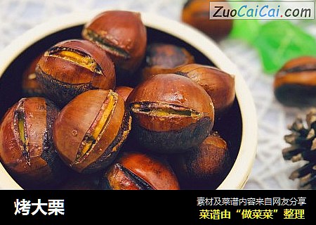 烤大栗